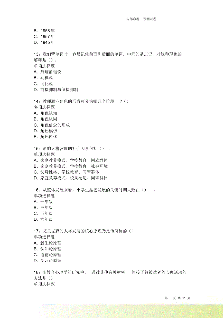 教师招聘《中学教育心理学》通关试题每日练1841卷1.doc_第3页