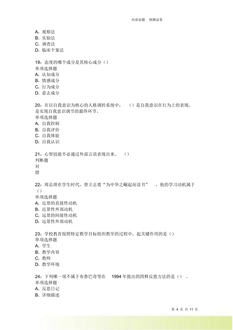 教师招聘《中学教育心理学》通关试题每日练1841卷1.doc_第4页