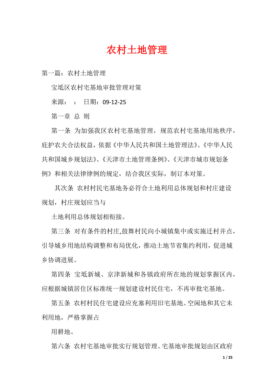 《农村土地管理》_第1页
