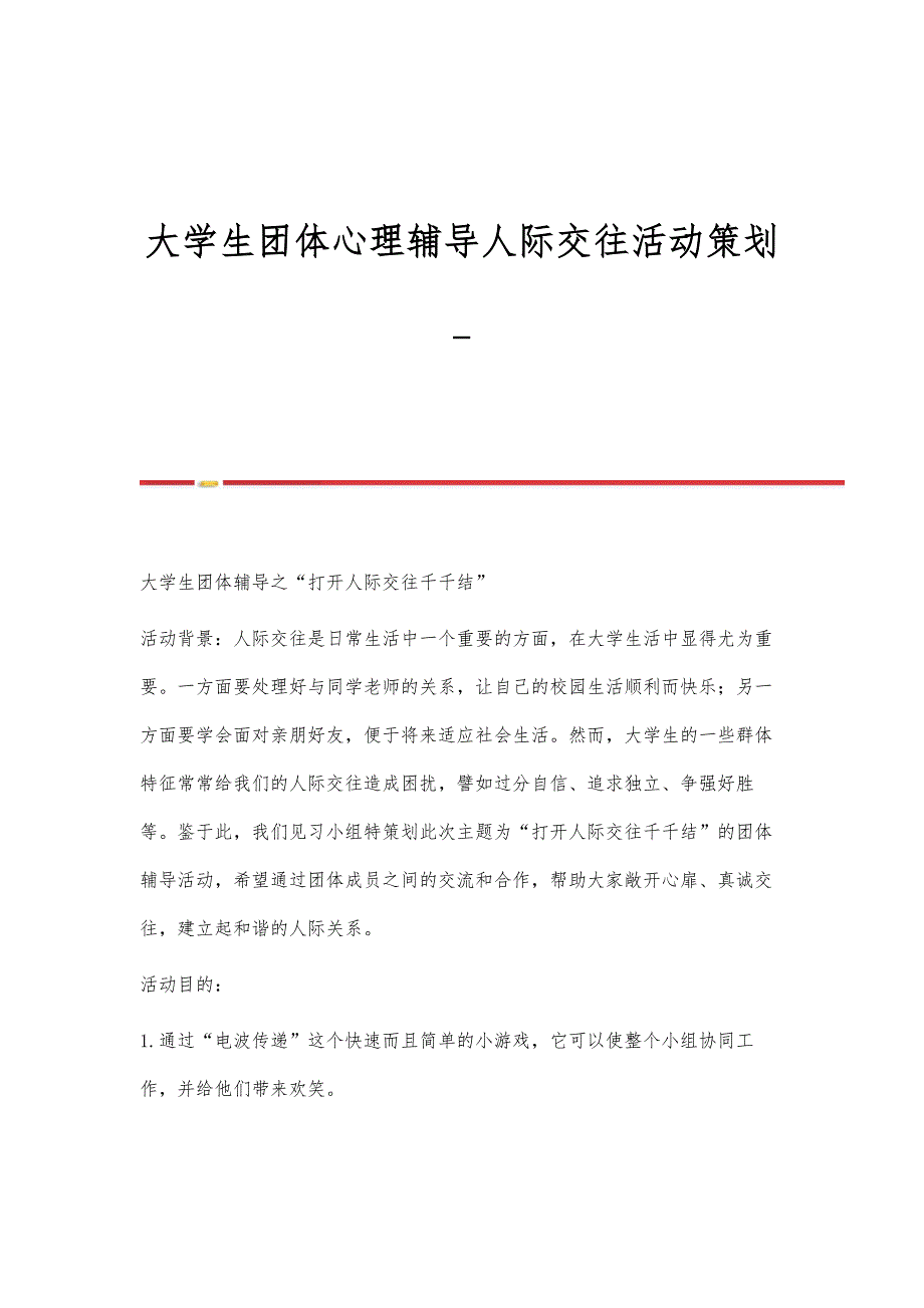 大学生团体心理辅导人际交往活动策划_第1页
