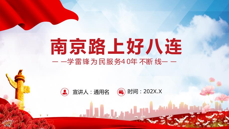 南京路上好八连红色党政风深入学习雷锋为民服务精神党课（ppt课件）_第1页