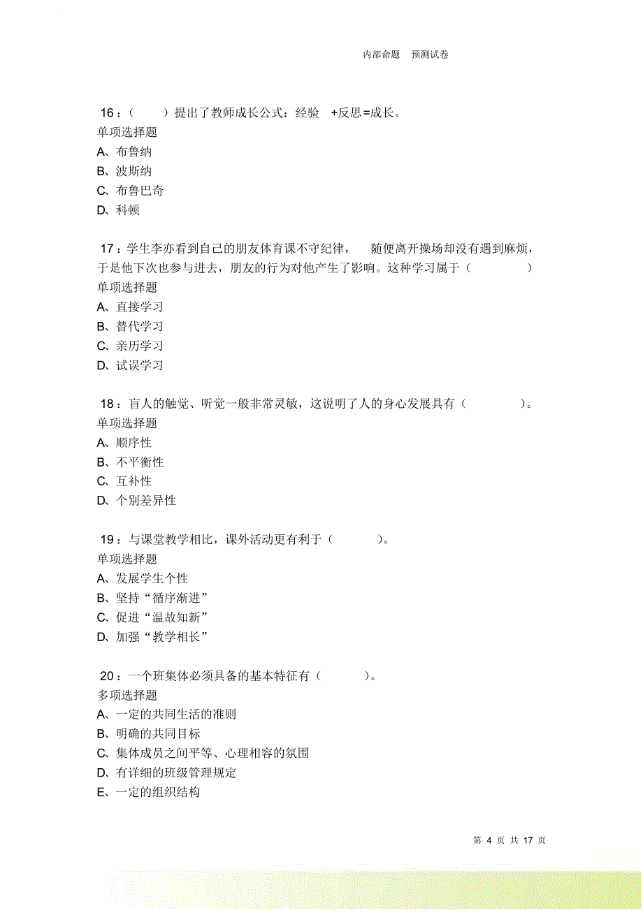 浦城2021-2022小学教师招聘考试真题及答案解析.doc_第4页