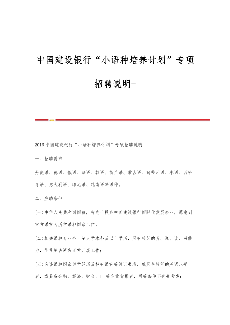 中国建设银行小语种培养计划专项招聘说明_第1页