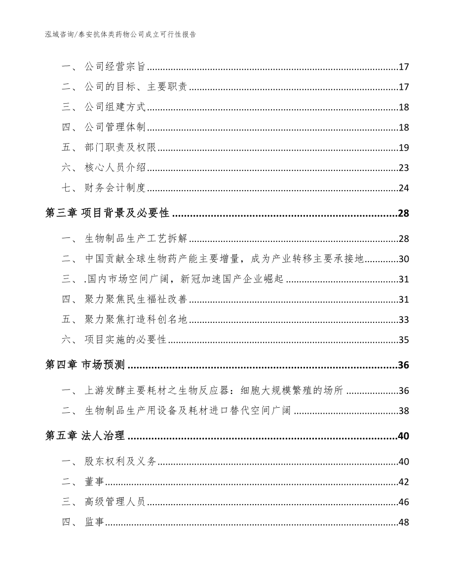 泰安抗体类药物公司成立可行性报告参考范文_第4页