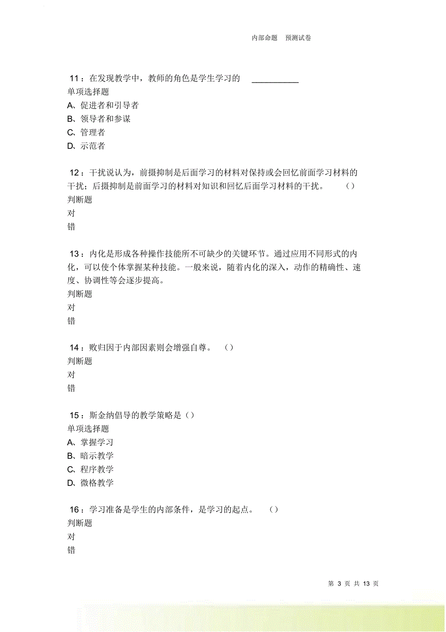 教师招聘《中学教育心理学》通关试题每日练卷4989.doc_第3页