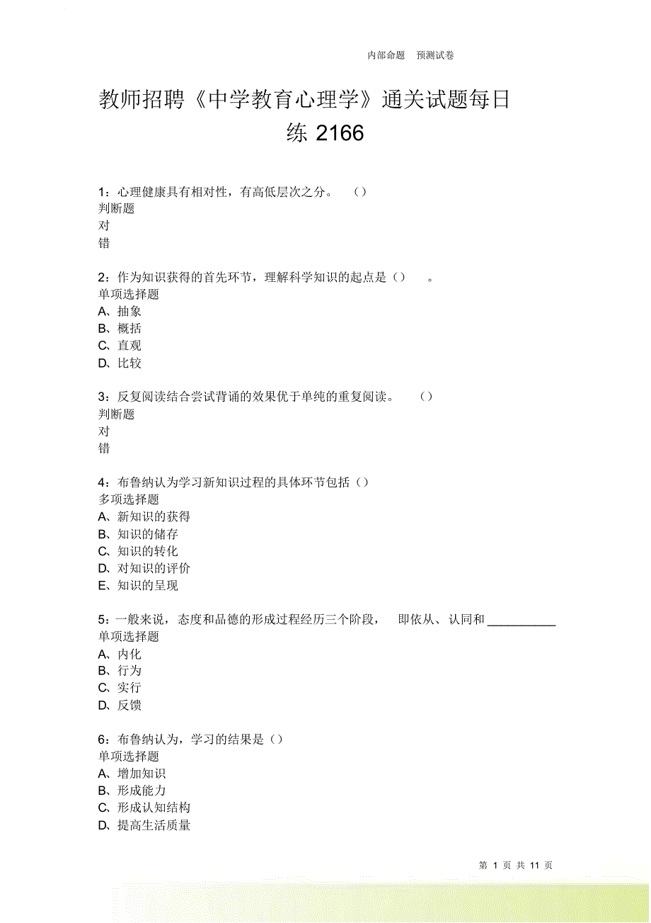 教师招聘《中学教育心理学》通关试题每日练2166卷5.doc_第1页