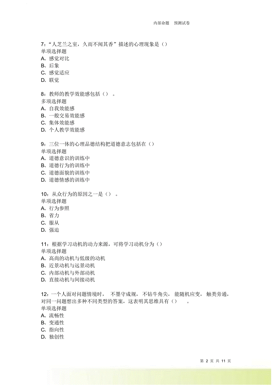 教师招聘《中学教育心理学》通关试题每日练2166卷5.doc_第2页