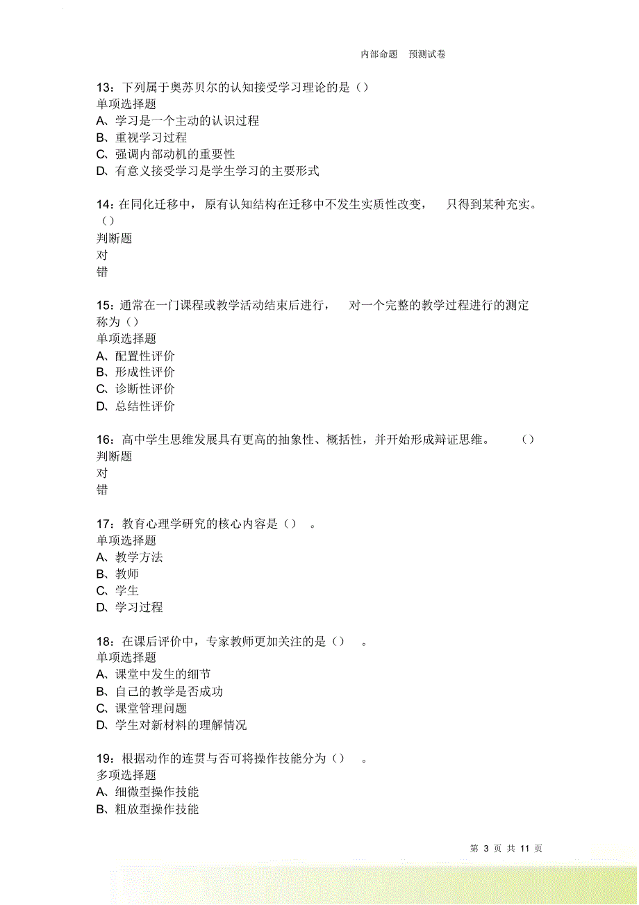 教师招聘《中学教育心理学》通关试题每日练2166卷5.doc_第3页