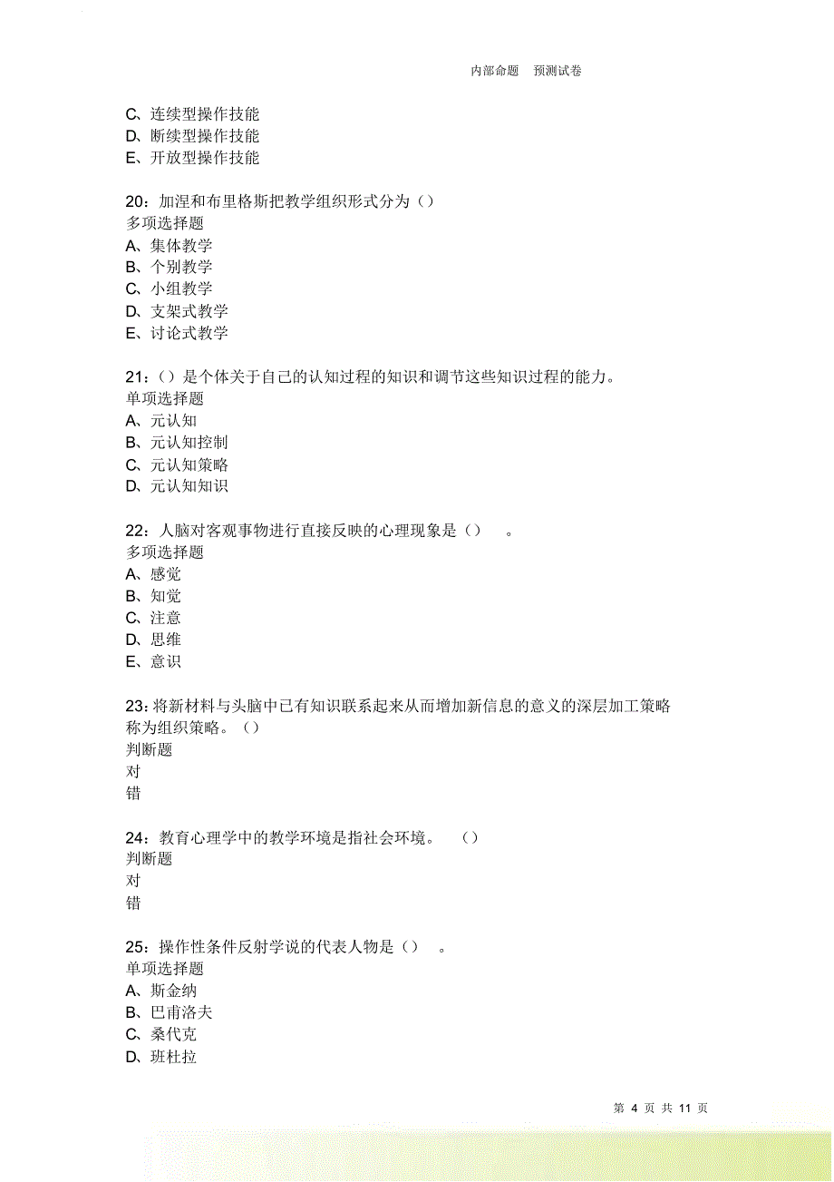 教师招聘《中学教育心理学》通关试题每日练2166卷5.doc_第4页