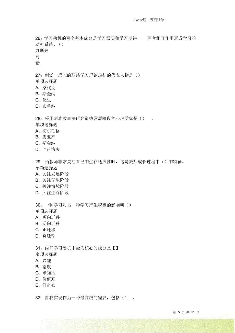 教师招聘《中学教育心理学》通关试题每日练2166卷5.doc_第5页