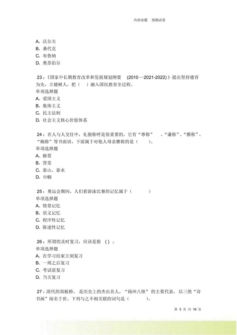 梁河小学教师招聘2021-2022考试真题及答案解析卷2.doc_第5页