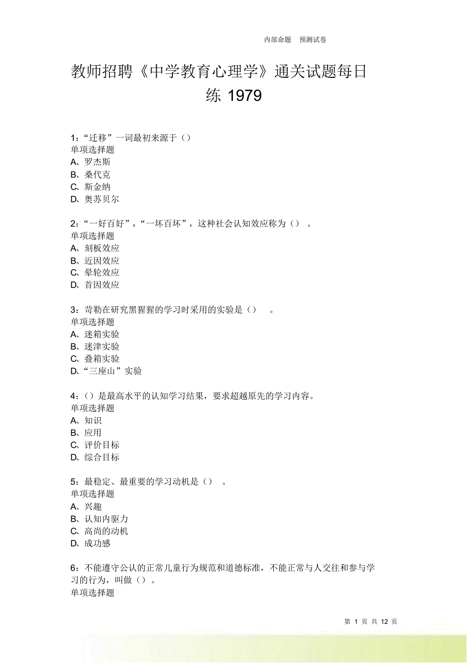 教师招聘《中学教育心理学》通关试题每日练1979卷1.doc_第1页