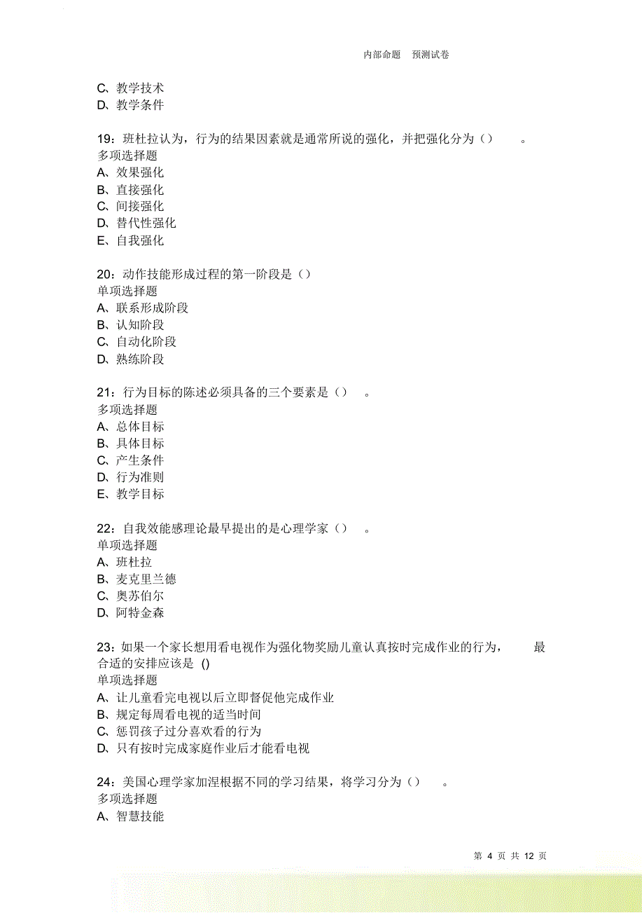 教师招聘《中学教育心理学》通关试题每日练1979卷1.doc_第4页