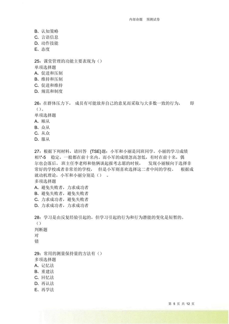 教师招聘《中学教育心理学》通关试题每日练1979卷1.doc_第5页