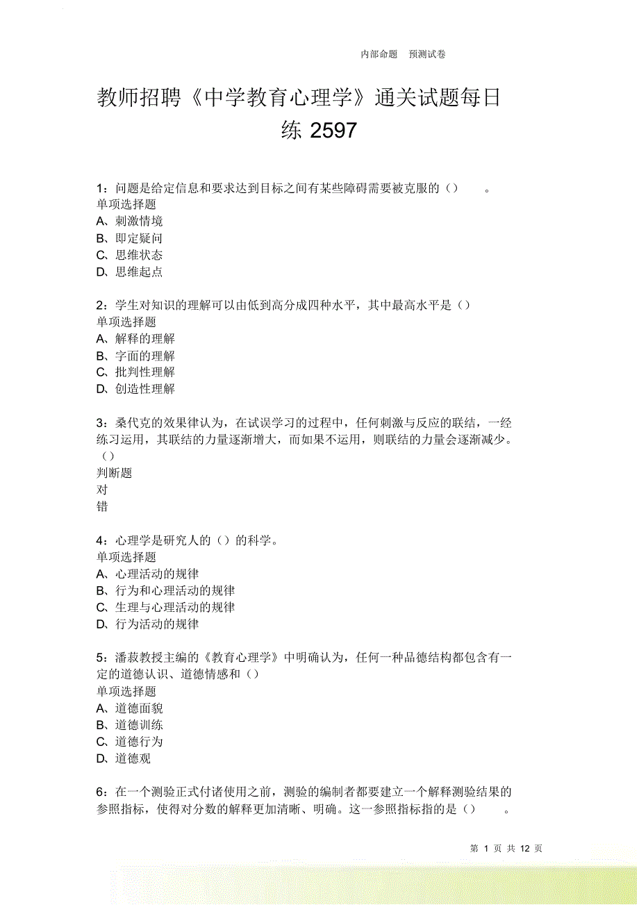 教师招聘《中学教育心理学》通关试题每日练2597卷6.doc_第1页