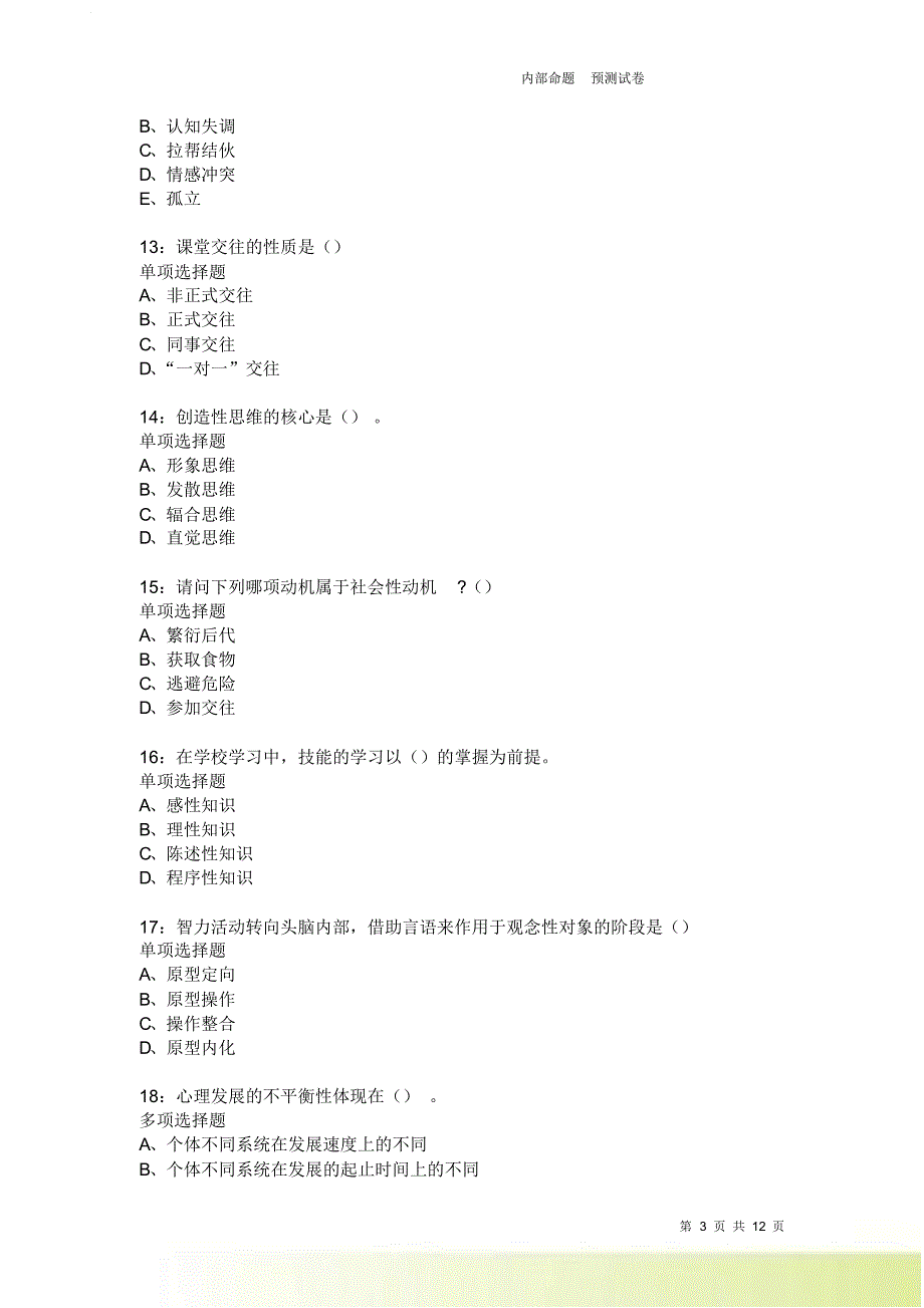 教师招聘《中学教育心理学》通关试题每日练2597卷6.doc_第3页