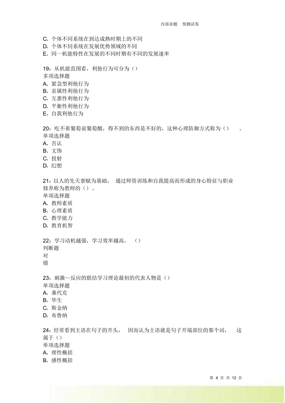 教师招聘《中学教育心理学》通关试题每日练2597卷6.doc_第4页