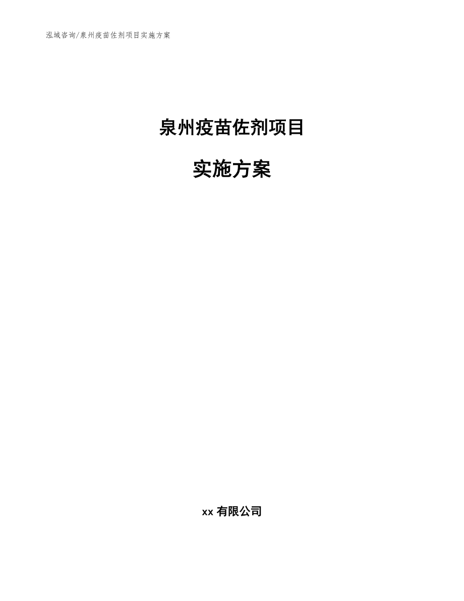 泉州疫苗佐剂项目实施方案模板范文_第1页