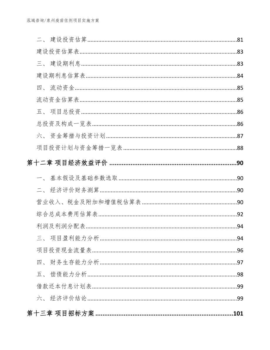 泉州疫苗佐剂项目实施方案模板范文_第5页