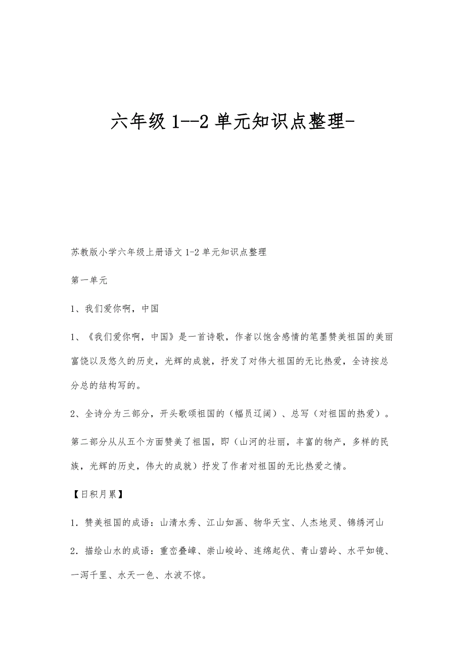 六年级1-2单元知识点整理_第1页