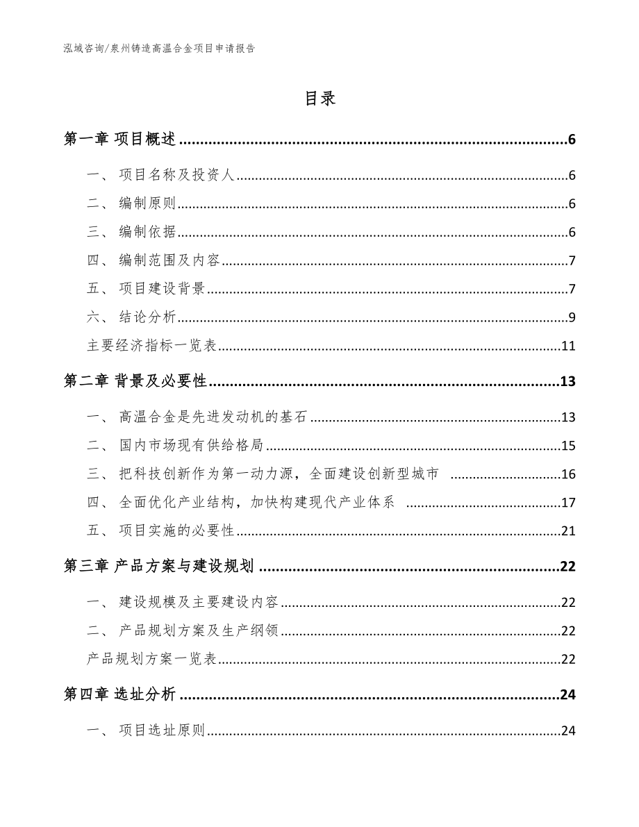 泉州铸造高温合金项目申请报告范文_第1页