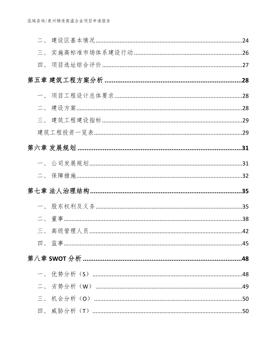 泉州铸造高温合金项目申请报告范文_第2页