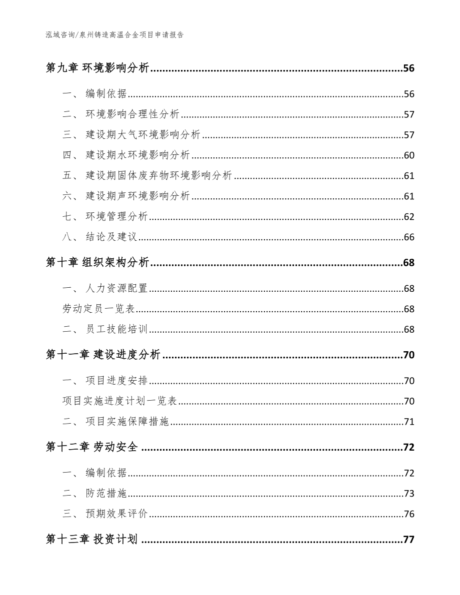 泉州铸造高温合金项目申请报告范文_第3页