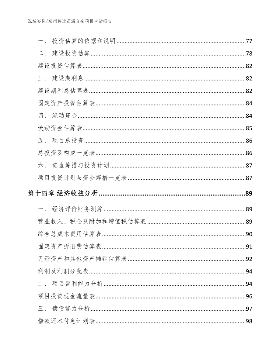 泉州铸造高温合金项目申请报告范文_第4页