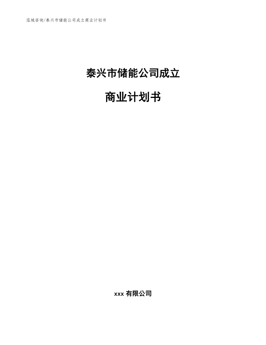 泰兴市储能公司成立商业计划书_参考模板_第1页