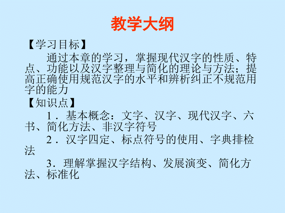 山东大学现代汉语教学大纲03文字_第2页