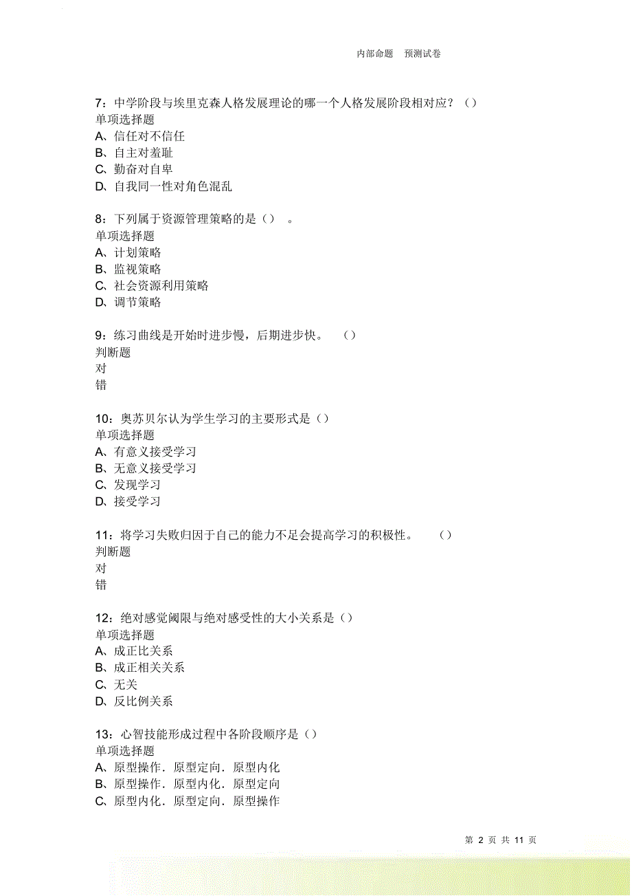 教师招聘《中学教育心理学》通关试题每日练2368卷7.doc_第2页