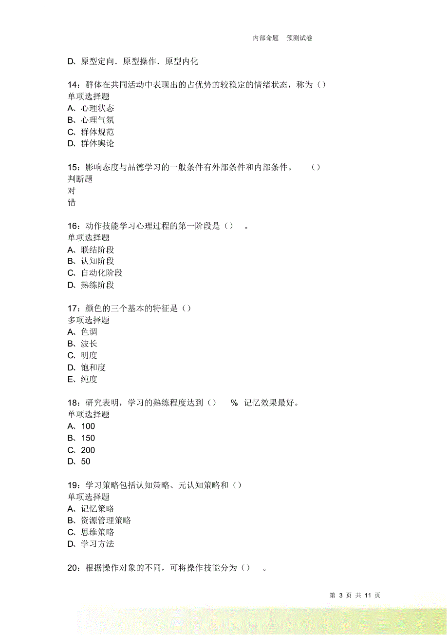 教师招聘《中学教育心理学》通关试题每日练2368卷7.doc_第3页