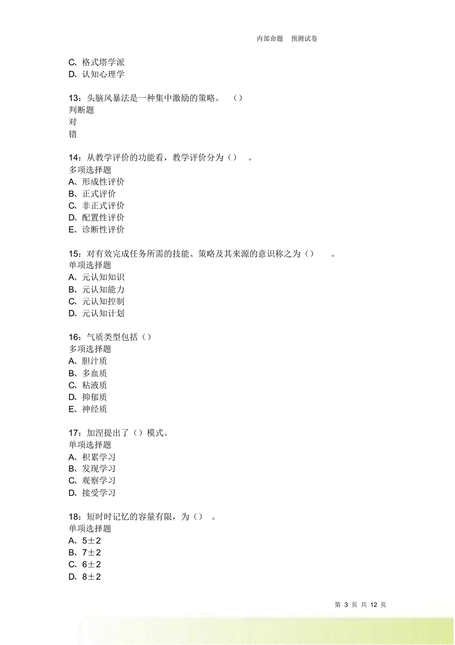 教师招聘《中学教育心理学》通关试题每日练1936.doc_第3页