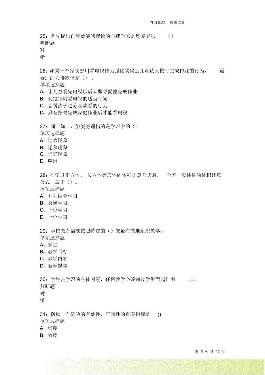 教师招聘《中学教育心理学》通关试题每日练1936.doc_第5页