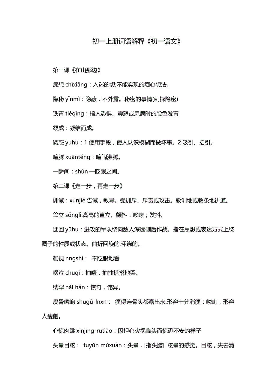 初一上册词语解释《初一语文》_第1页
