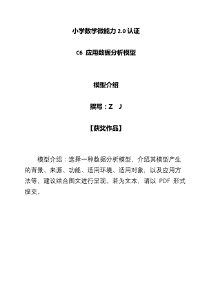 小学数学-C6应用数据分析模型-模型介绍【2.0微能力认证获奖作品】