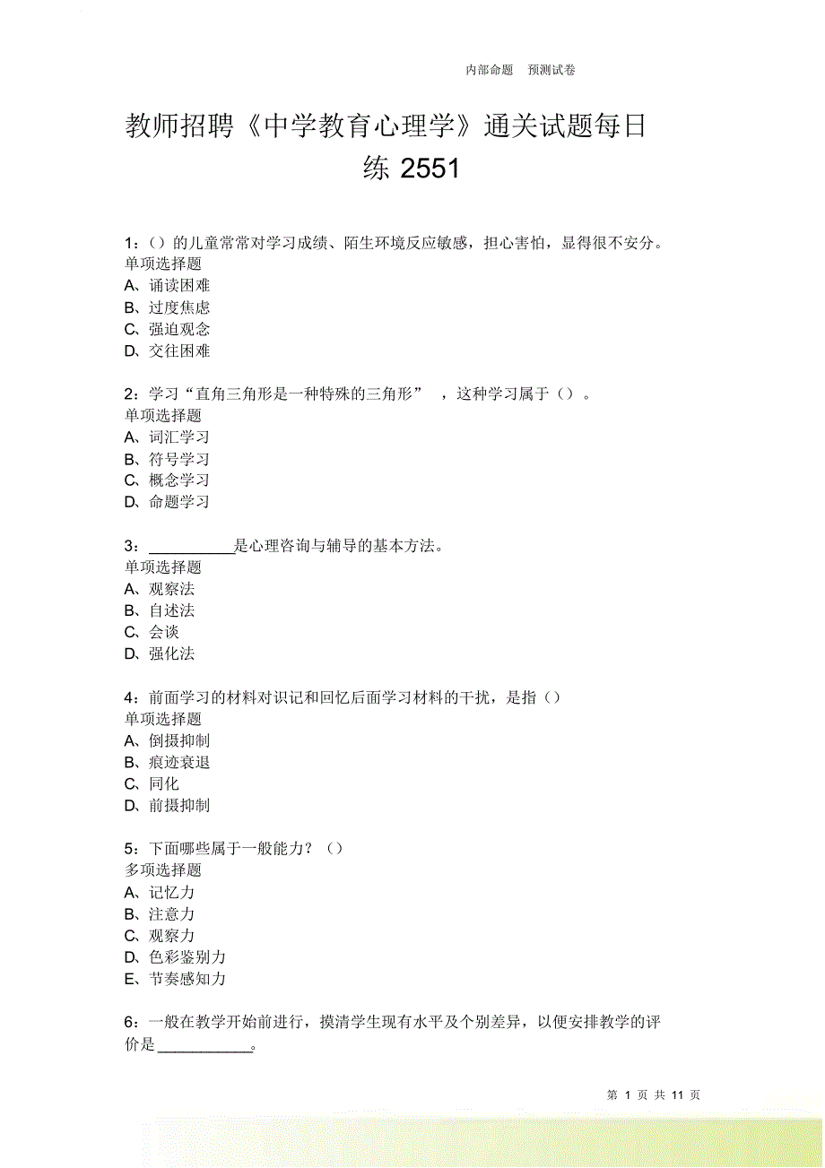 教师招聘《中学教育心理学》通关试题每日练2551卷4.doc_第1页