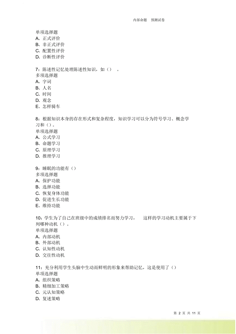 教师招聘《中学教育心理学》通关试题每日练2551卷4.doc_第2页