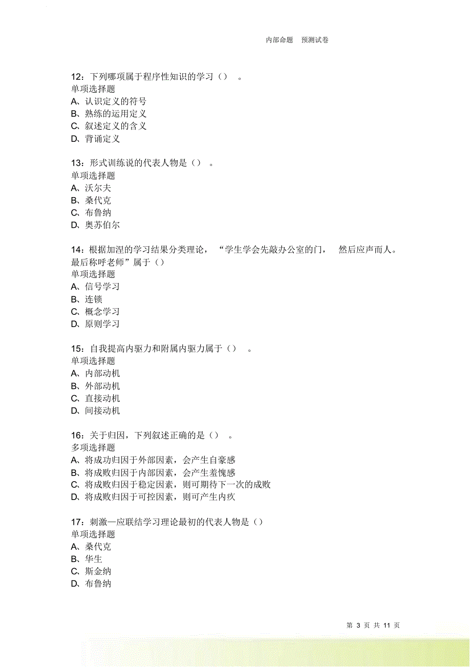 教师招聘《中学教育心理学》通关试题每日练2551卷4.doc_第3页