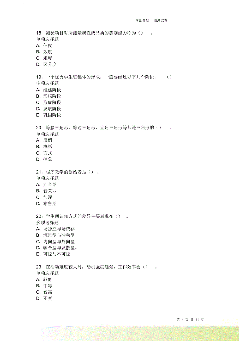 教师招聘《中学教育心理学》通关试题每日练2551卷4.doc_第4页