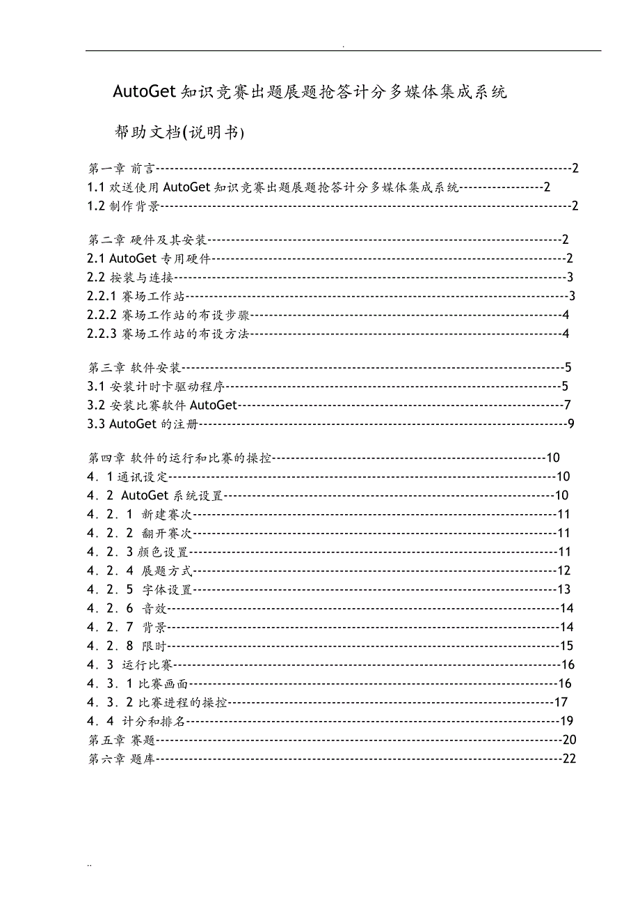 知识竞赛出题展题抢答计分多媒体集成系统AutoGet_第1页