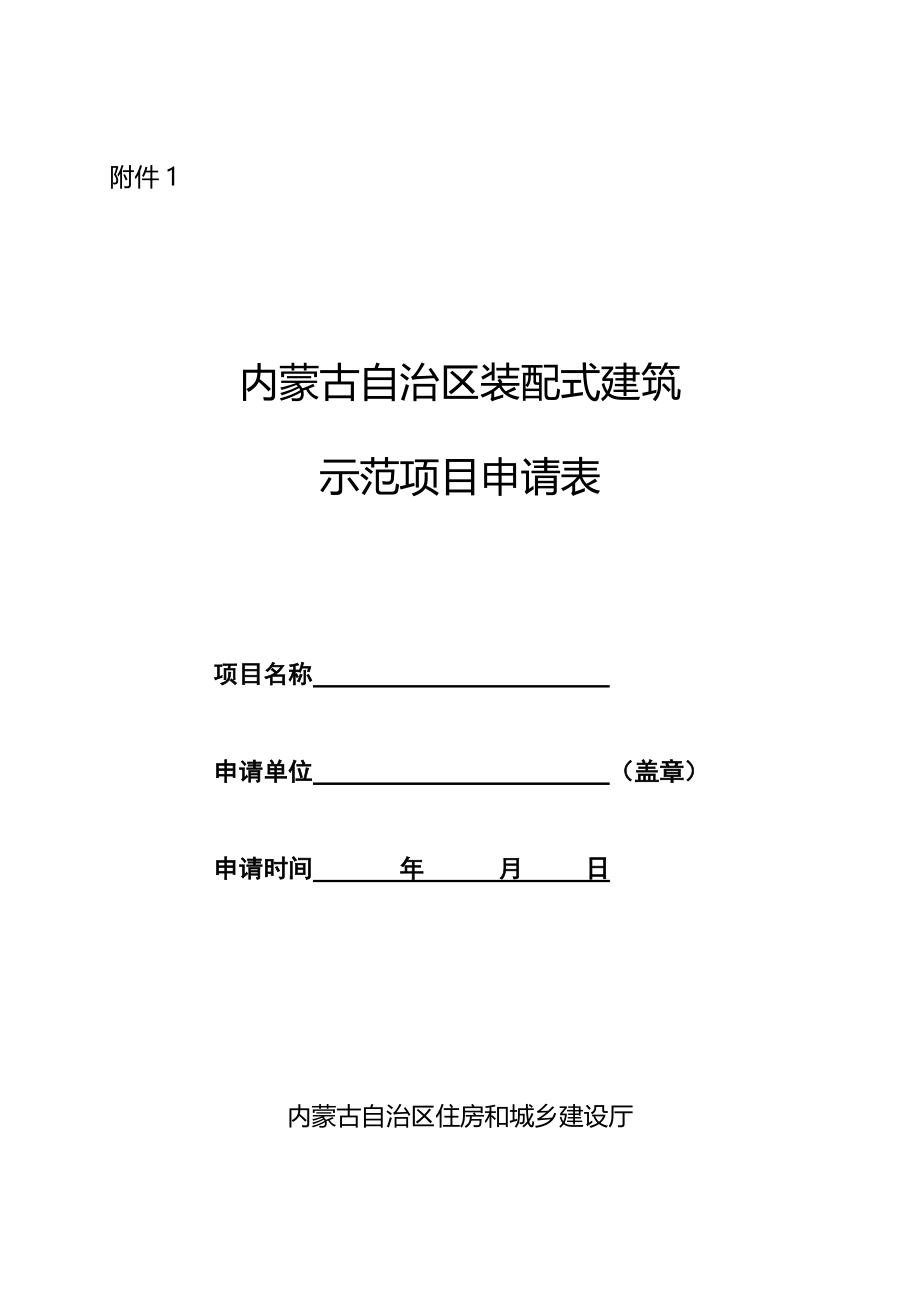 内蒙古自治区装配式建筑示范项目申请表_第1页