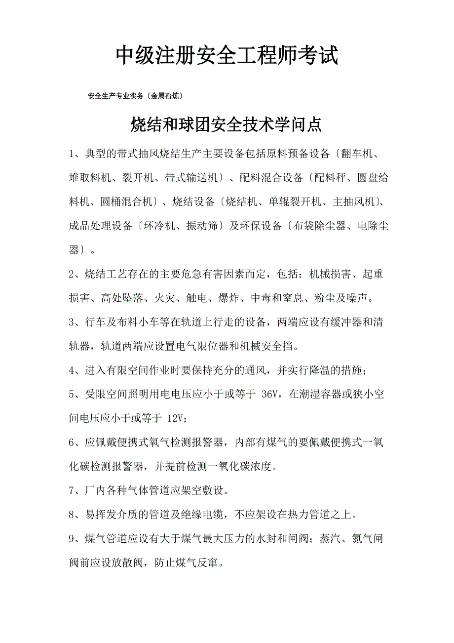 烧结和球团安全技术知识点_第1页