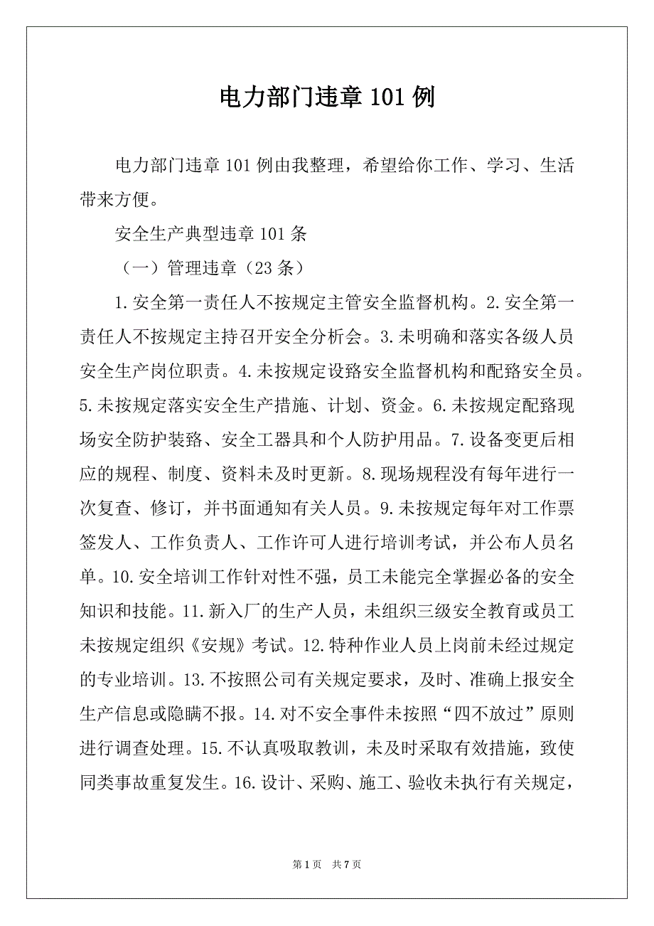 电力部门违章101例_第1页