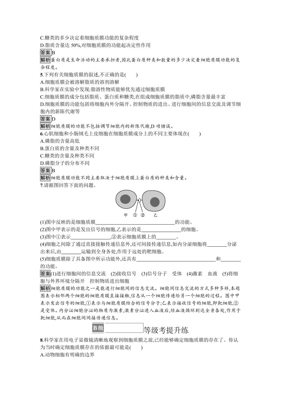 高中生物苏教版必修一课后巩固提升-章节-第1课时-细胞质膜和细胞壁含答案_第2页