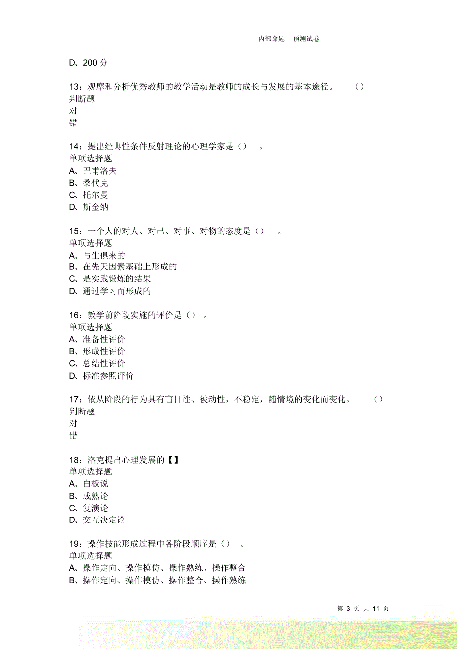 教师招聘《中学教育心理学》通关试题每日练3791卷7.doc_第3页