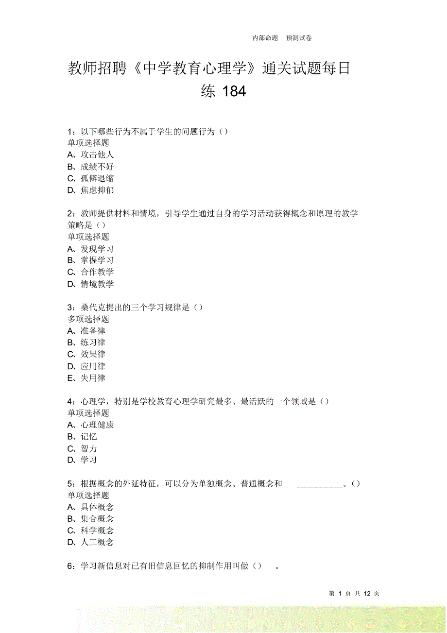 教师招聘《中学教育心理学》通关试题每日练184卷1.doc_第1页