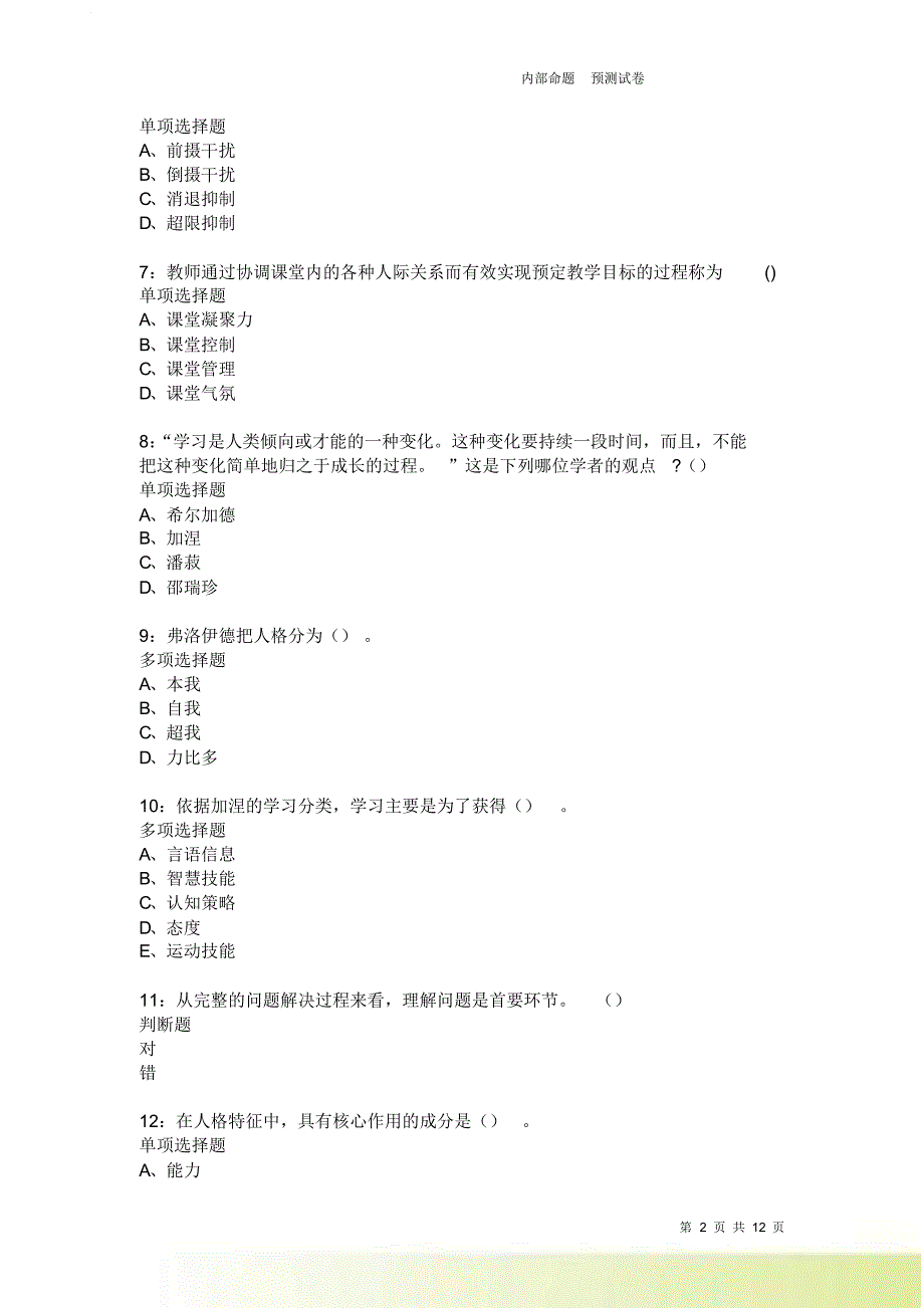 教师招聘《中学教育心理学》通关试题每日练184卷1.doc_第2页