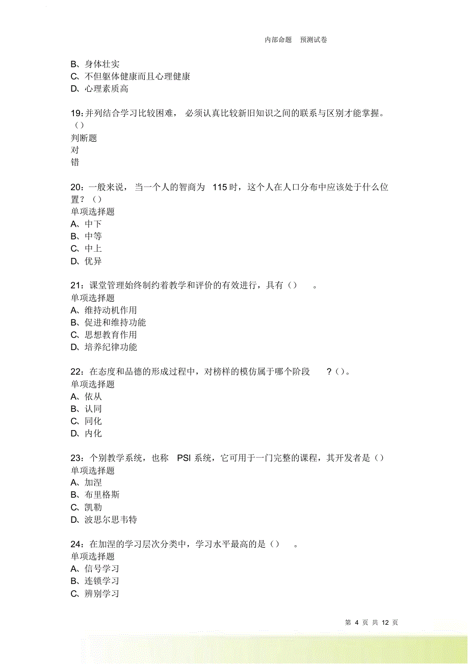 教师招聘《中学教育心理学》通关试题每日练184卷1.doc_第4页