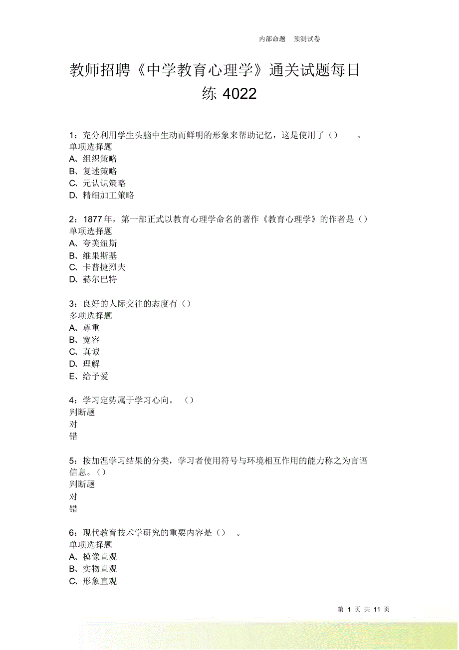 教师招聘《中学教育心理学》通关试题每日练4022卷1.doc_第1页